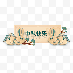 中秋节兔子横幅剪纸装饰
