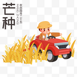 耕种图片_芒种节气收割水稻