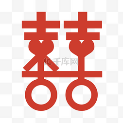 我们结婚吧字图片_结婚婚庆双喜字