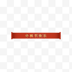 红色复古横幅图片_中秋节红色横幅卷轴标题栏