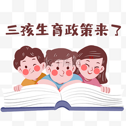 卡通小孩孩图片_三孩政策卡通