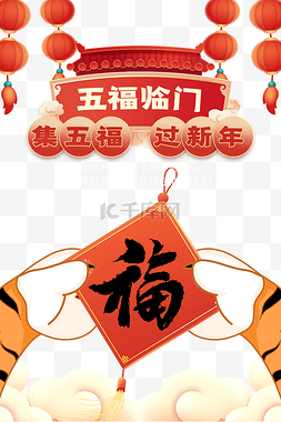 店铺五福图片_春节新年虎年扫福灯笼祥云红色简