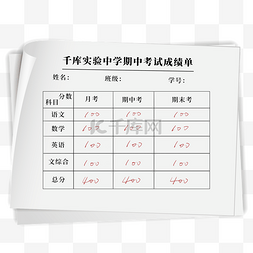 期中考试图片_创意学校期中考试成绩单纸张