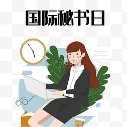 创意卡通简约国际秘书日