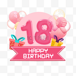 18岁生日粉色边框