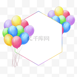 生日狂欢插画图片_生日气球边框六边形水彩