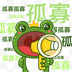 七夕孤寡青蛙网络热词搞笑表情包