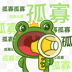 青蛙泵业图片_七夕孤寡青蛙网络热词搞笑表情包