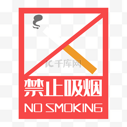 吸烟禁止吸烟图片_禁止吸烟禁烟标志