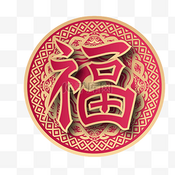 新年春节圆形福字贴立体