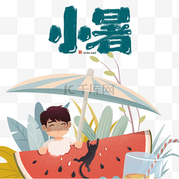 吃男孩图片_小暑节气夏天夏季