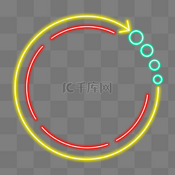 霓虹元素图片_圆形箭头霓虹灯边框