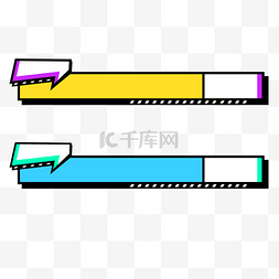 炫酷文字条图片_综艺撞色潮流字幕条标题框