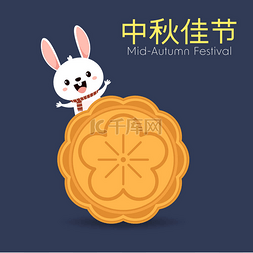 中秋图片_中秋节中秋兔子月饼