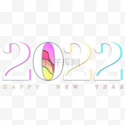 2022年剪纸风格彩色字体