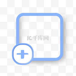 加号立体边框果冻图片绘画卡通