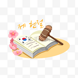 卡通韩国制宪节宪法书
