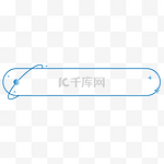 极简点线星球标题栏