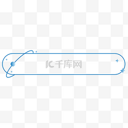 极简点线星球标题栏