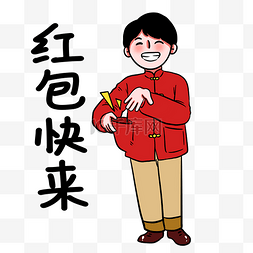 快来快来快来图片_新年发红包红包快来表情包人物