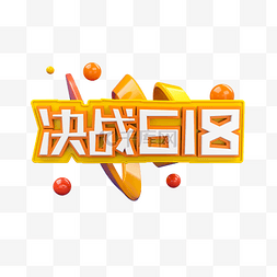 决战昆仑之巅图片_3D立体618电商促销文字决战618