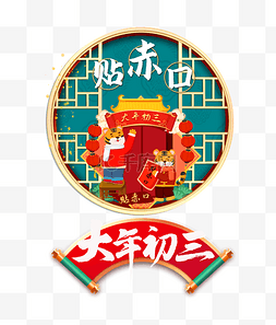 happynewyear狗图片_年俗春节年初三虎年贴赤口红色简