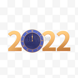 元旦钟表素材图片_蓝金创意C4D立体2022年钟表艺术字