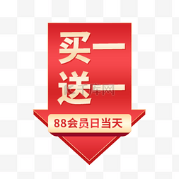 电商买一送一图片_买一送一88会员日优惠红色渐变电