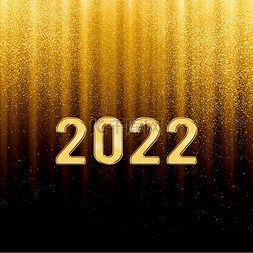 新年狂欢2022图片_金色2022年会装饰跨年新年