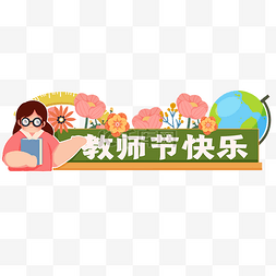 教师节教育标题框老师上课