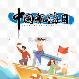 中国航海日