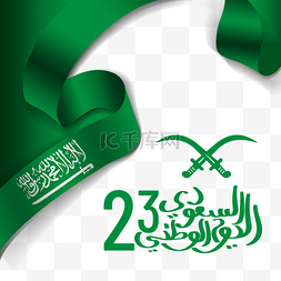 沙特图片_光滑丝带文字沙特国庆日