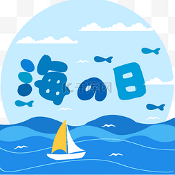 日本海之日船帆可爱海鸥节日