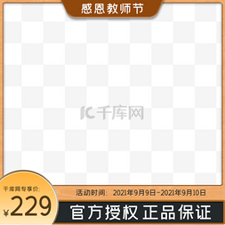 感恩节电商淘宝图片_棕色简约教师节电商主图直通车
