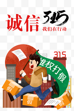 315图片_315消费者权益日打假宣传