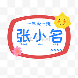 友好小学生图片_幼儿小学生姓名牌贴纸边框文本框