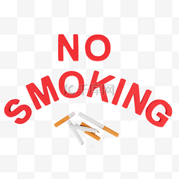 香烟禁止禁烟