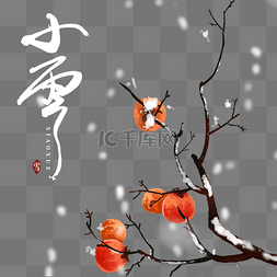 小雪图片_创意中国风二十四节气小雪雪景