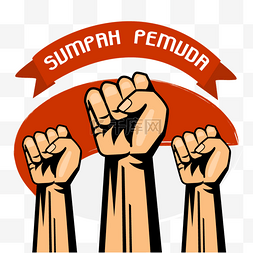 sumpah pemuda 手拳插画