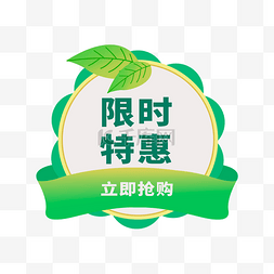 进店特惠图片_春季促销限时特惠标签