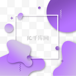 创意紫色渐变图片_明亮的紫色抽象渐变流体拼接边框