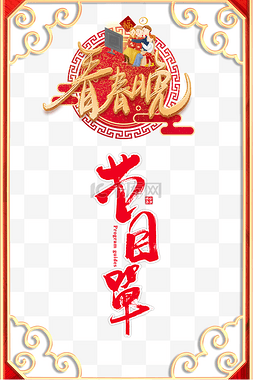 边框节目单图片_新年新春春节春晚节目表节目单边