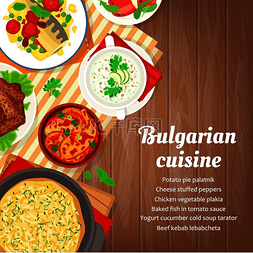保加利亚深蹲图片_保加利亚美食菜单、菜肴和餐点、