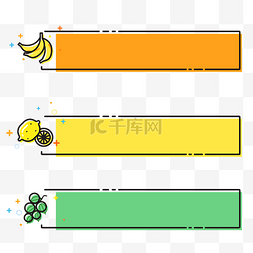水果边框标题框图片_水果MBE风格标题框标题栏