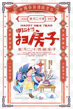 四字新年祝福图片_2022中国风腊月二十四扫房子