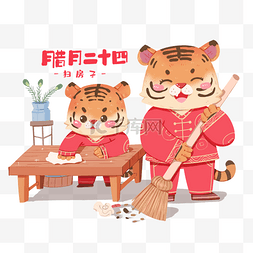 春节新年虎年年俗腊月二十四扫房