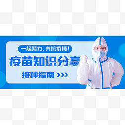 抗疫宣传图图片_疫苗知识分享新冠疫情抗疫宣传公