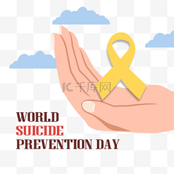 预防自杀日图片_黄色丝带世界自杀防治日