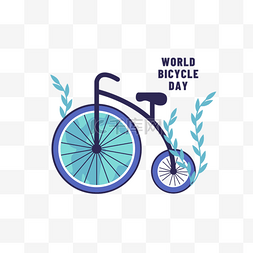 世界自行车日图片_创意世界自行车日