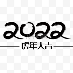 2022虎年文字图片_黑色水墨2022虎年大吉金色文字装